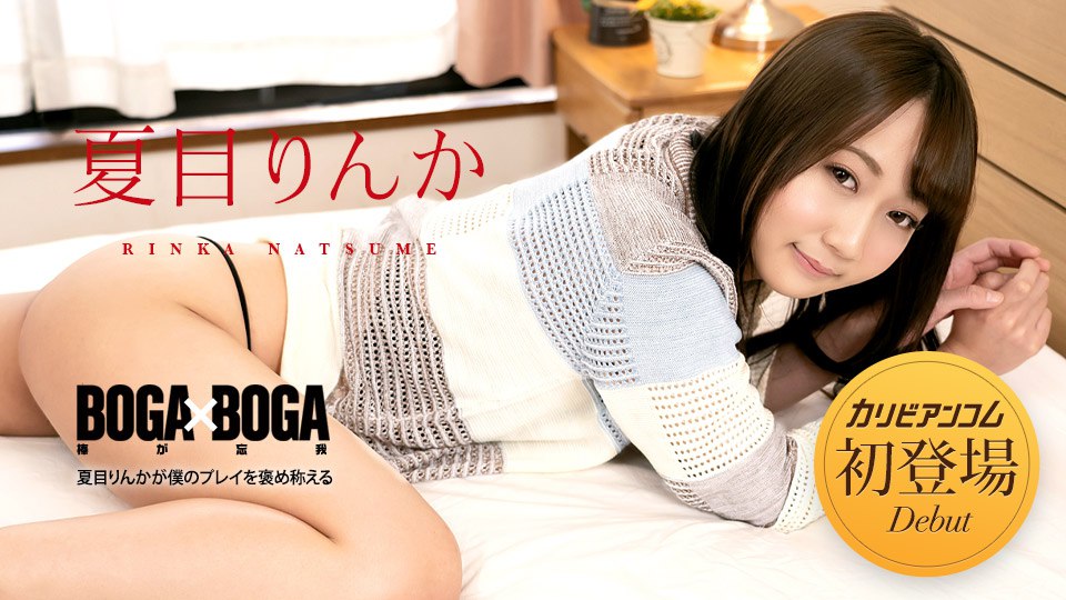 《042723-001 BOGA x BOGA ～夏目りんかが僕のプレイを褒め称えてくれる～  夏目りんか  武田幸子》最新高清在线播放封面图